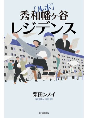 cover image of ルポ　秀和幡ケ谷レジデンス